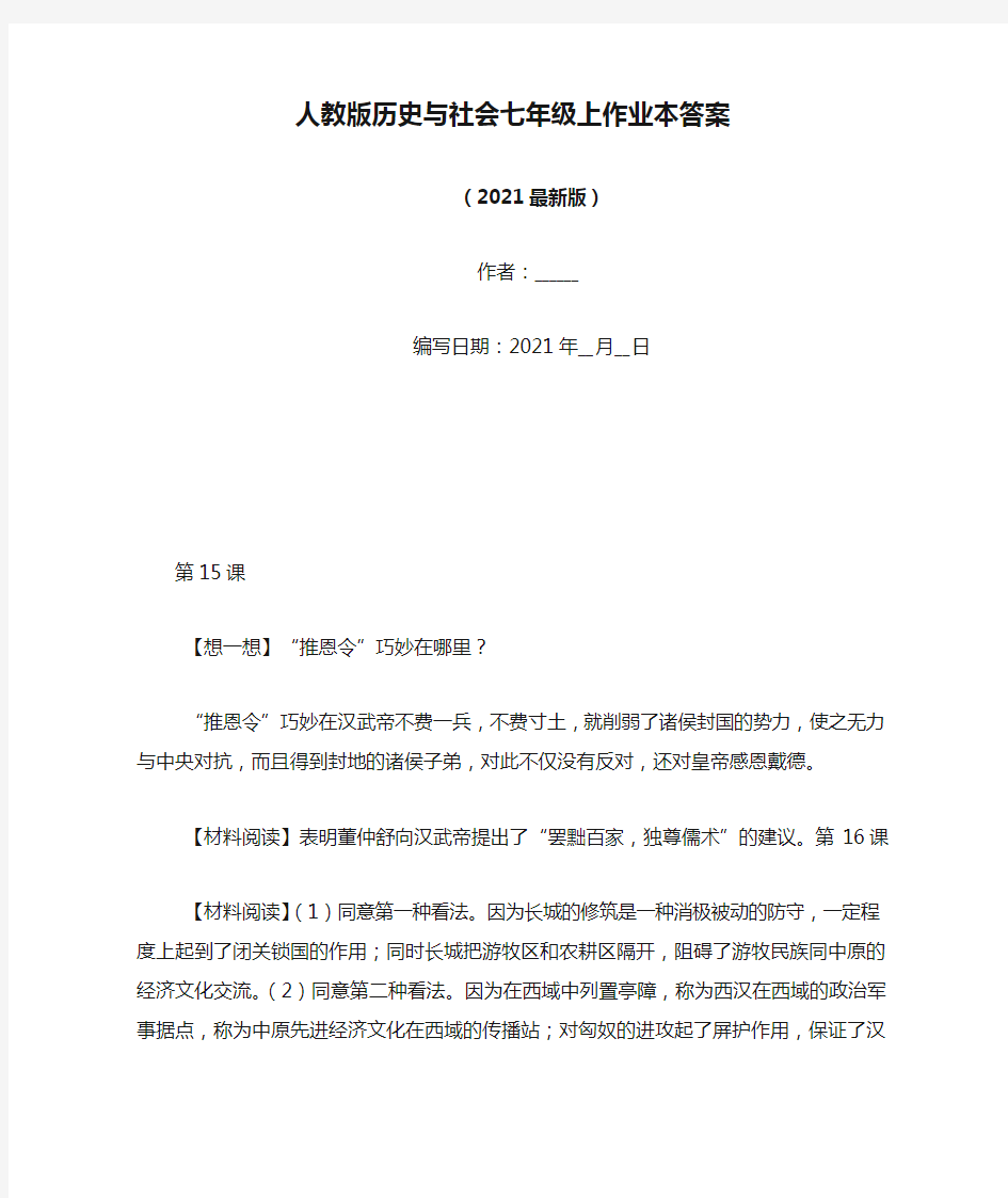 人教版历史与社会七年级上作业本答案