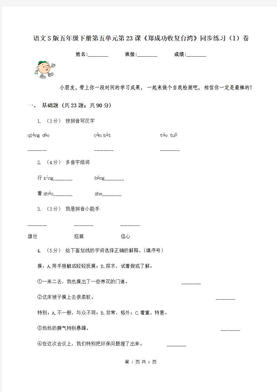 语文S版五年级下册第五单元第23课《郑成功收复台湾》同步练习(I)卷