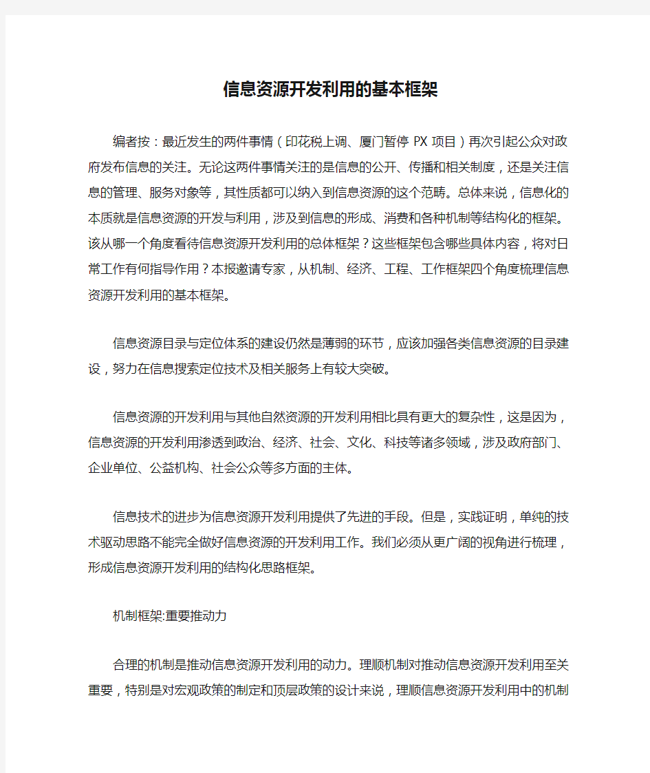 信息资源开发利用的基本框架