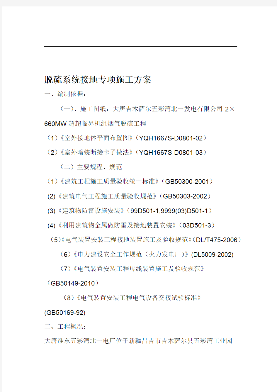 防雷接地施工组织设计方案