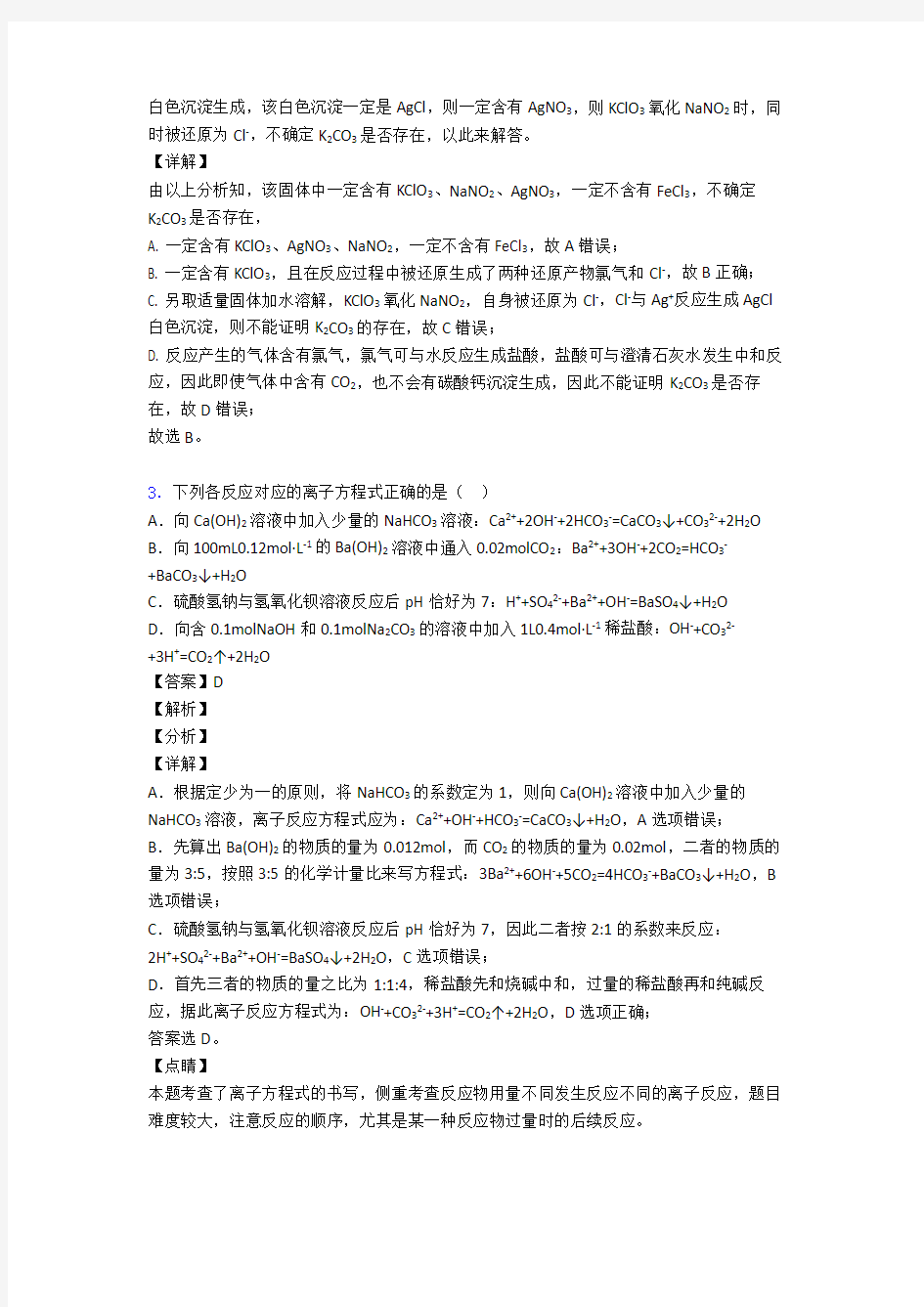 高中化学离子反应试题经典及解析