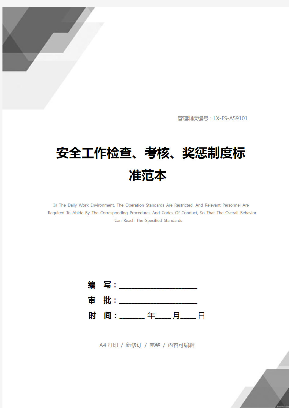 安全工作检查、考核、奖惩制度标准范本