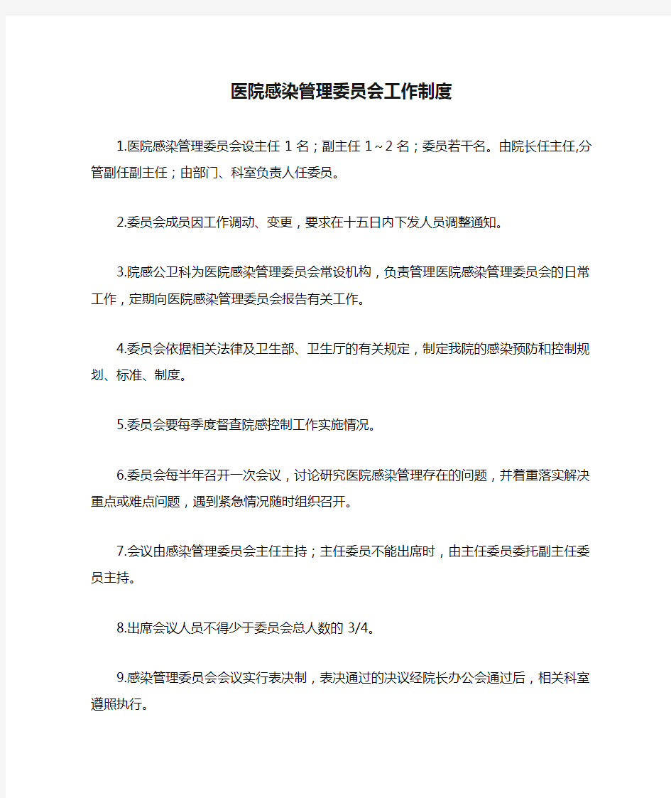 医院感染管理委员会工作制度