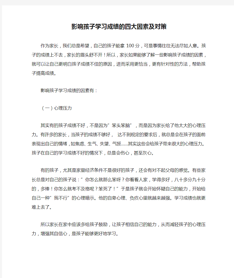 影响孩子学习成绩的四大因素及对策