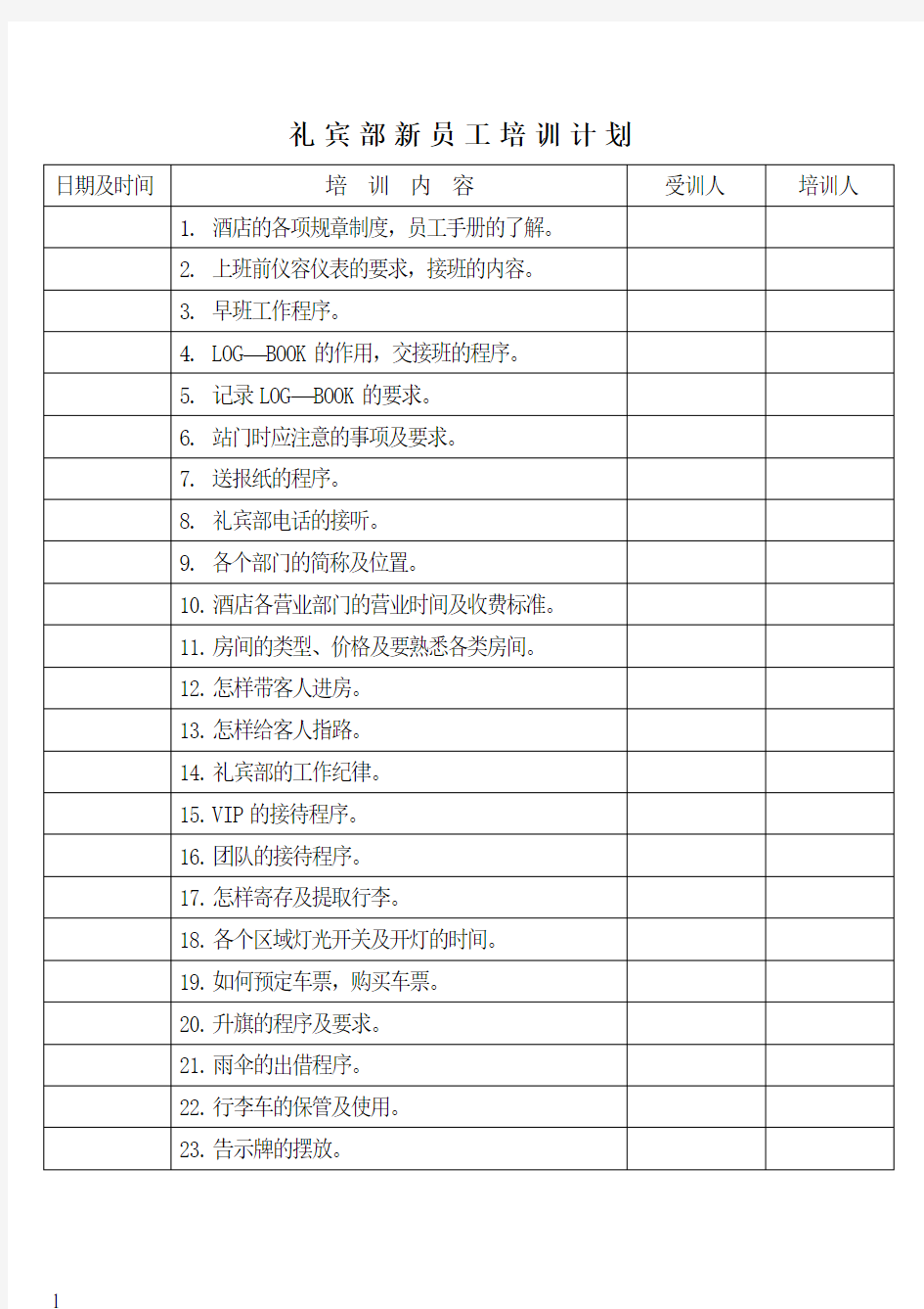 礼宾部新员工培训计划