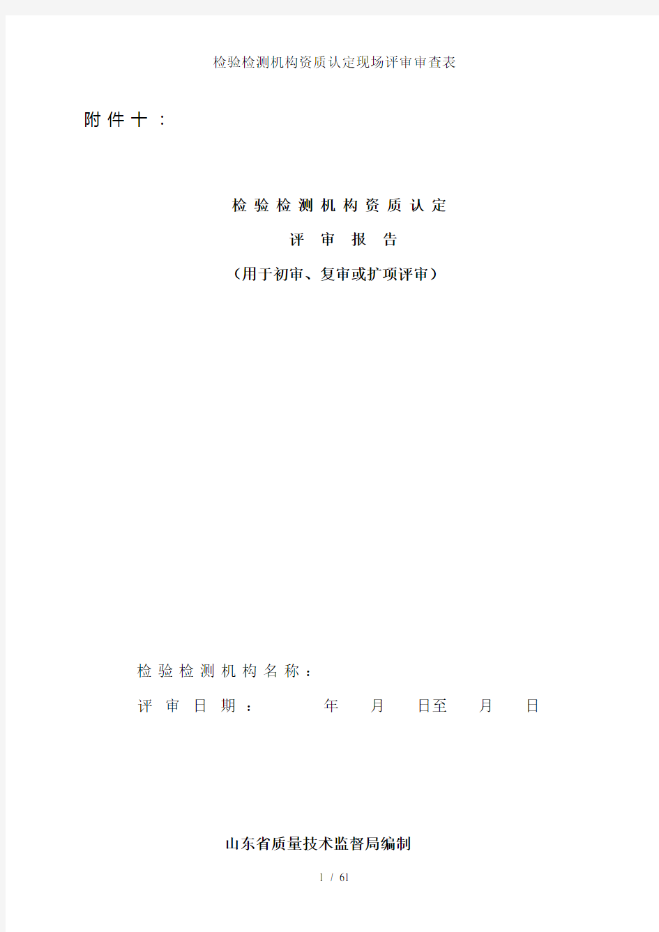 检验检测机构资质认定现场评审审查表