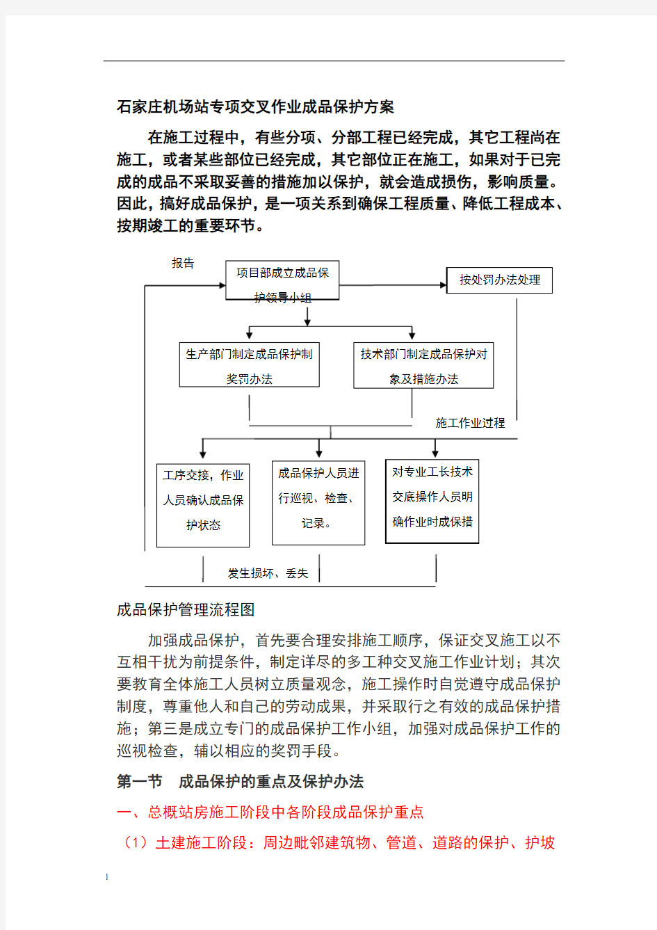 交叉施工中成品保护方案