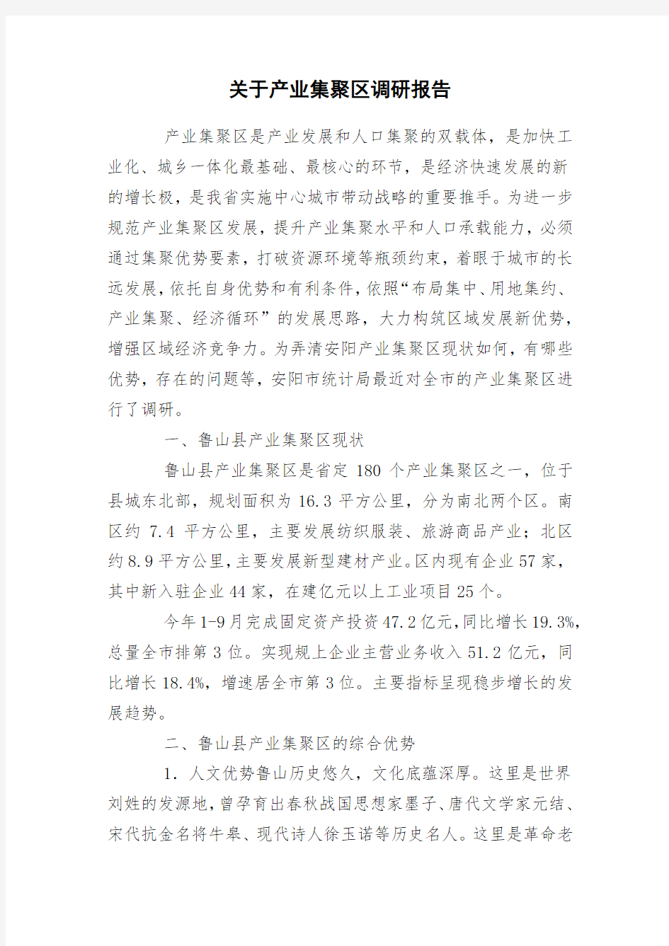 关于产业集聚区调研报告