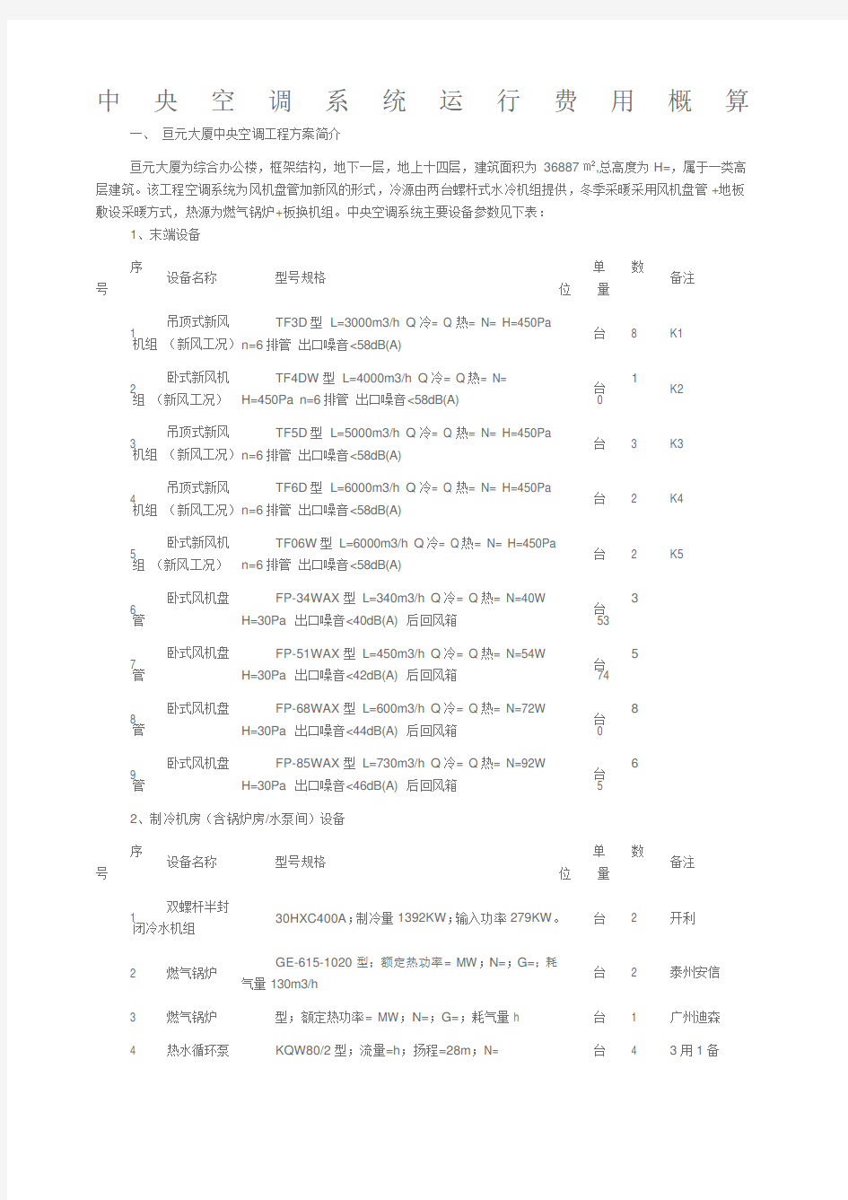 中央空调系统运行费用概算