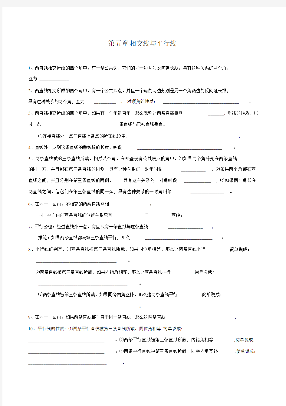 平行线知识点归纳及典型题目练习.doc