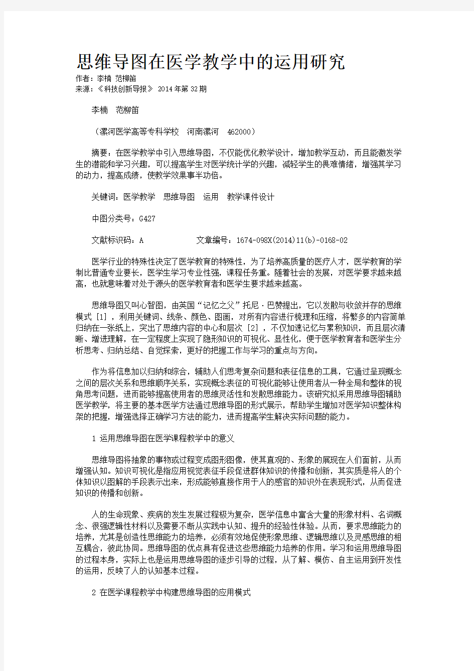 思维导图在医学教学中的运用研究