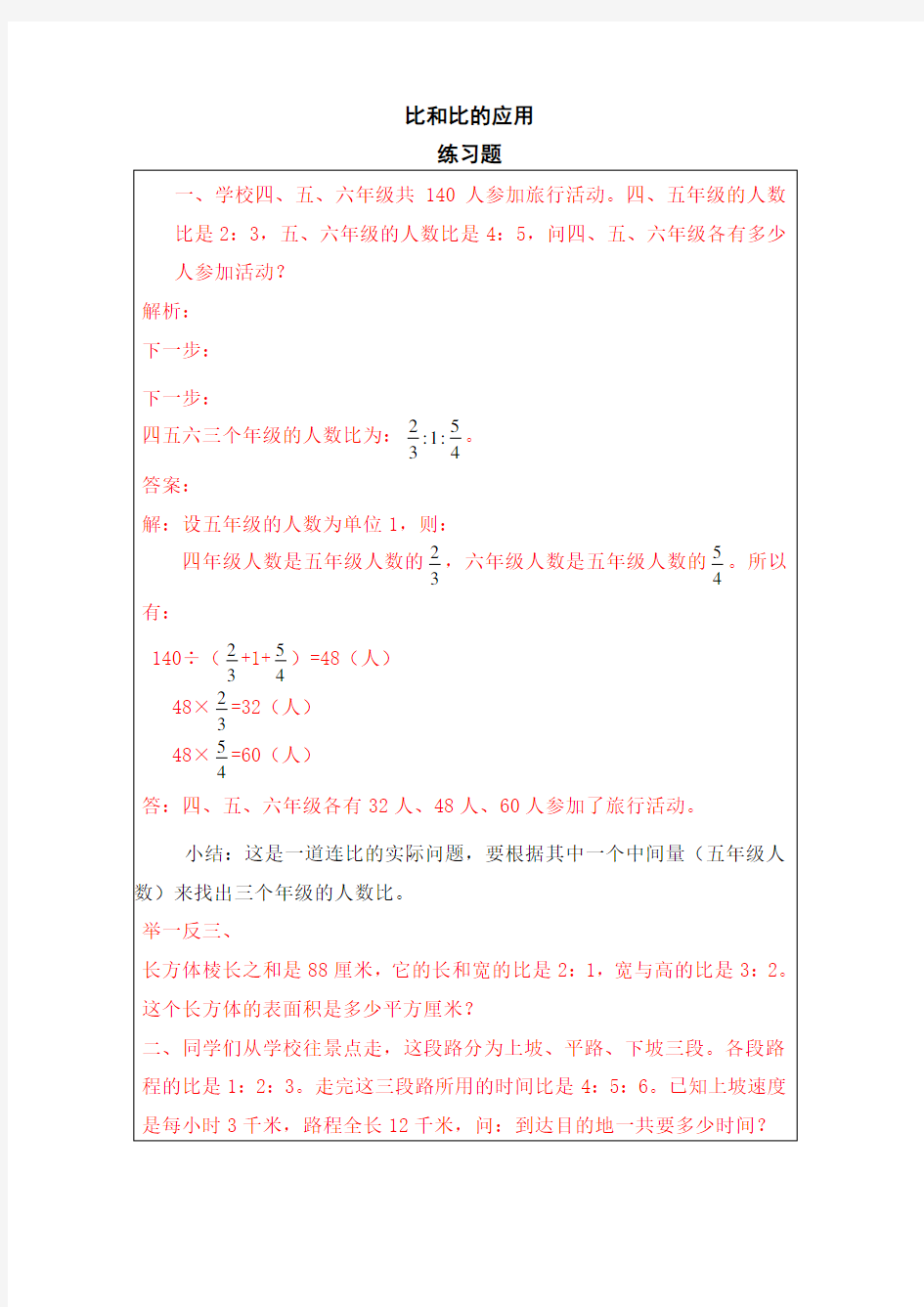 六年级数学比和比的应用练习题及答案