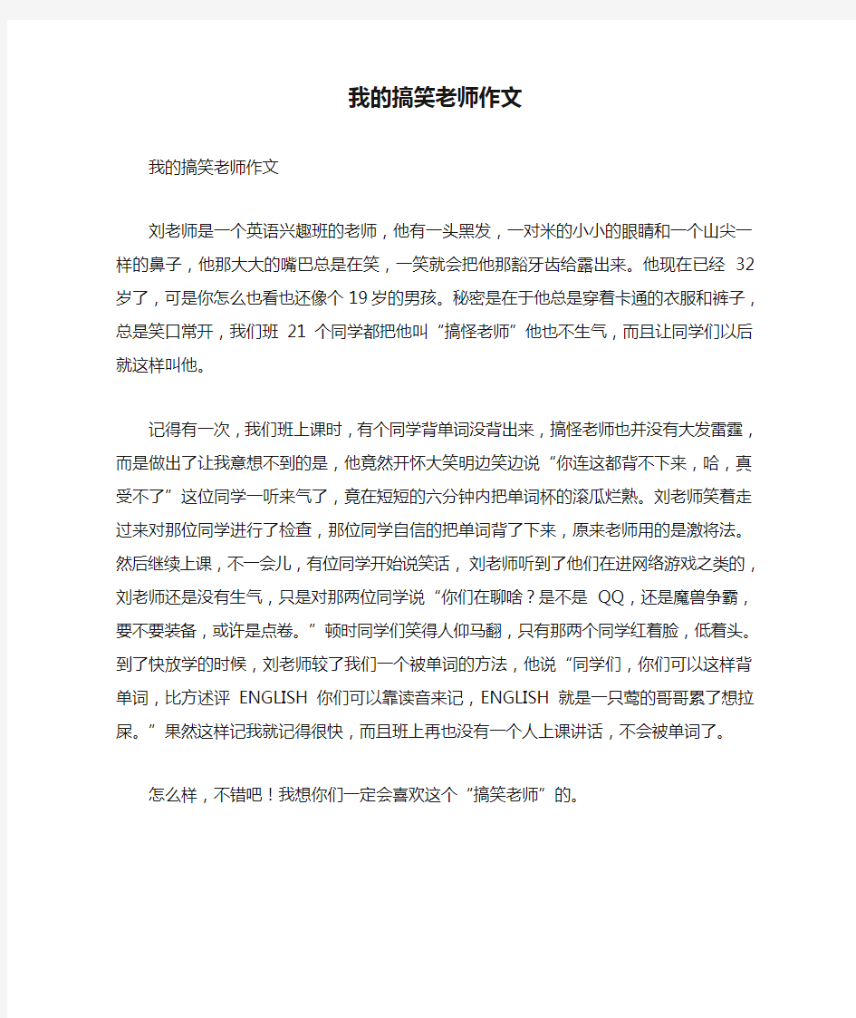 我的搞笑老师作文