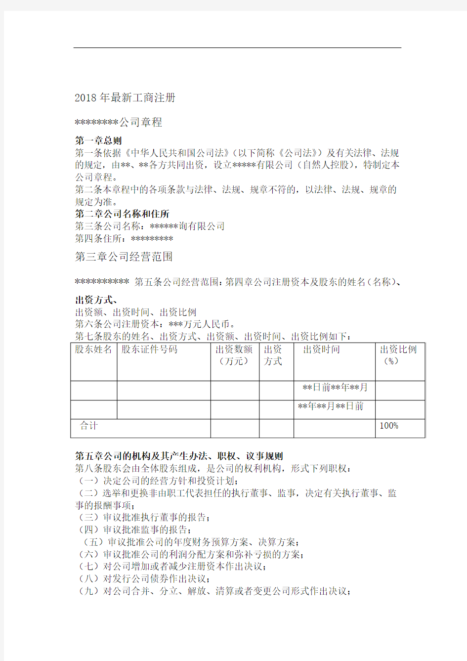 工商注册公司章程