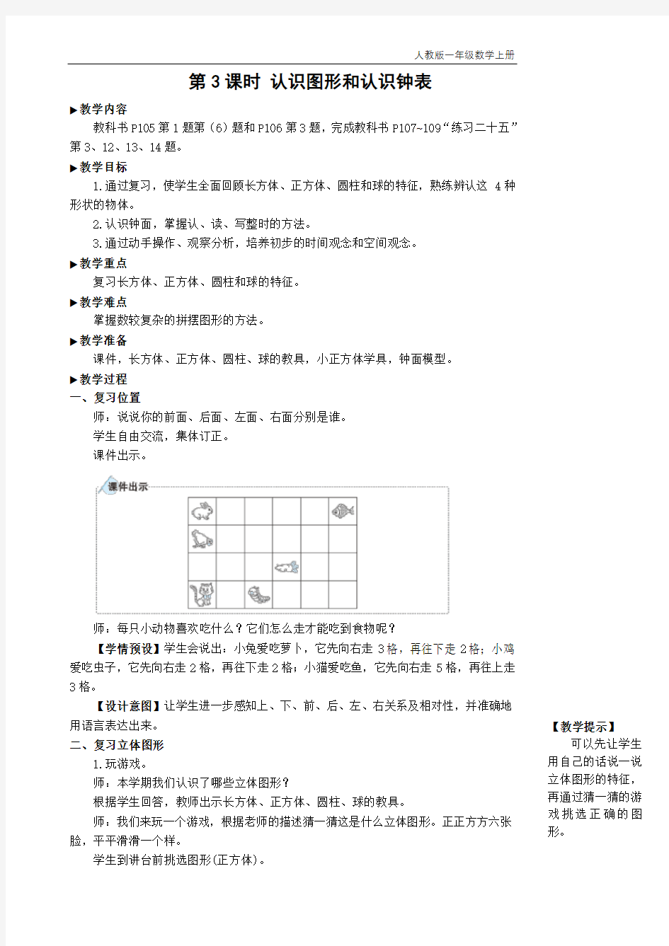 2020年-2021年人教版一年级数学上册第3课时 认识图形和认识钟表