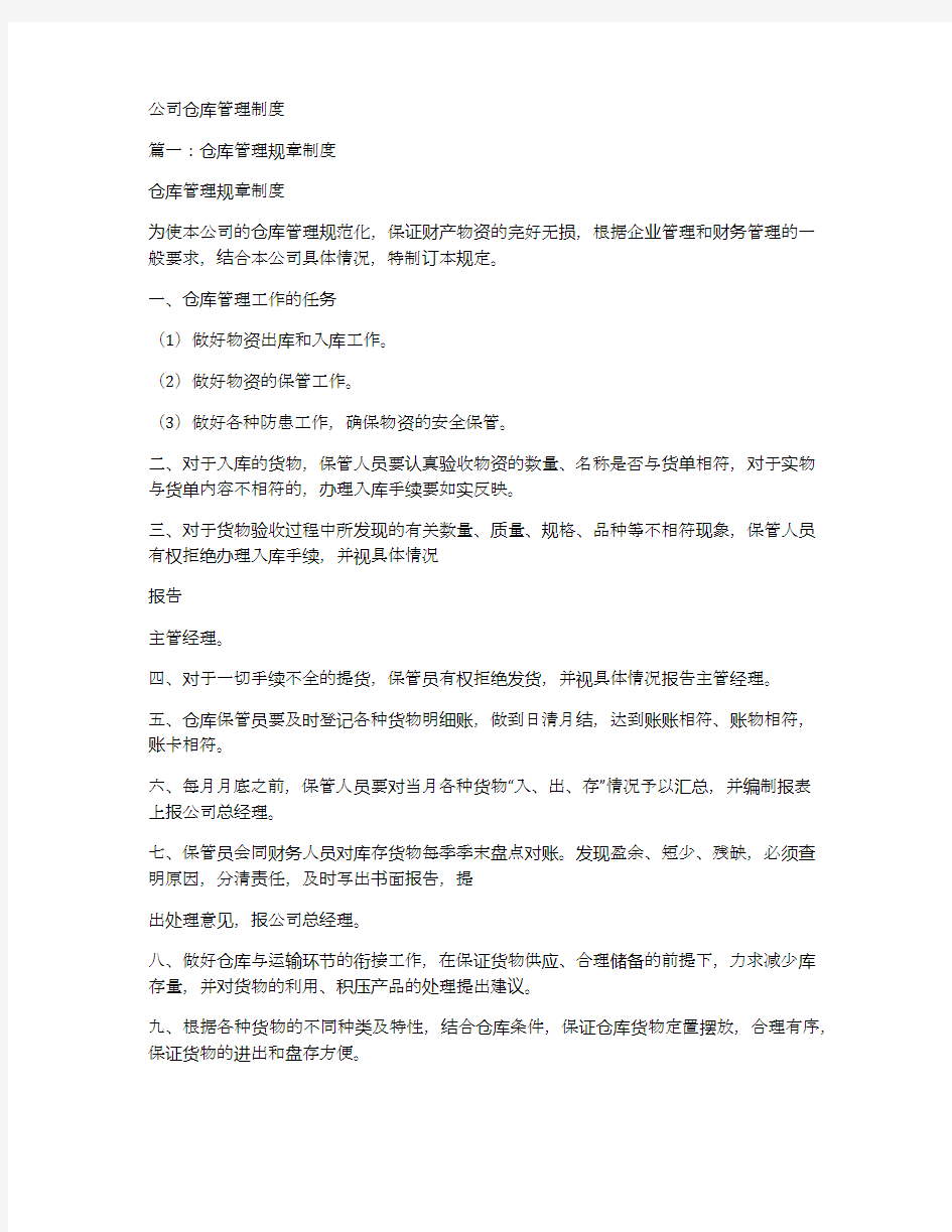 公司仓库管理制度