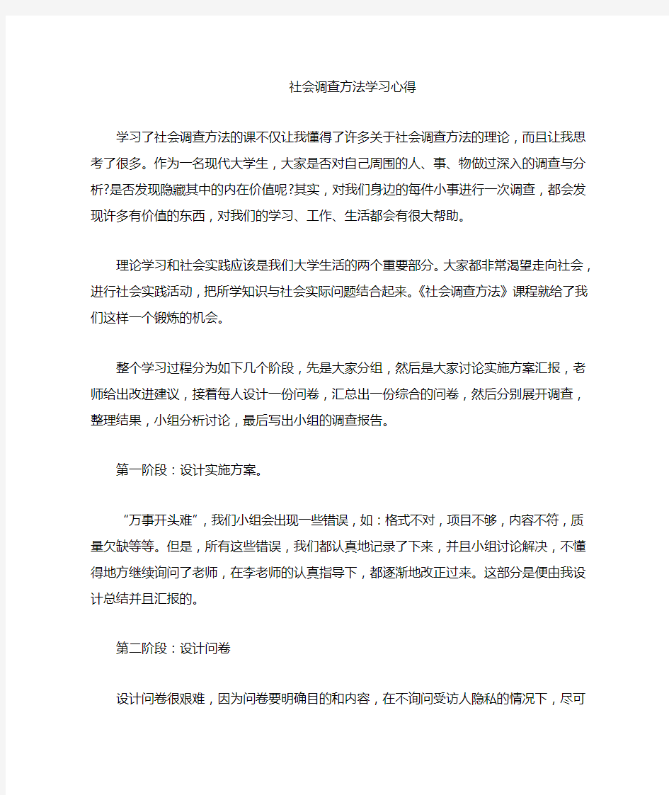 社会调查方法学习小结