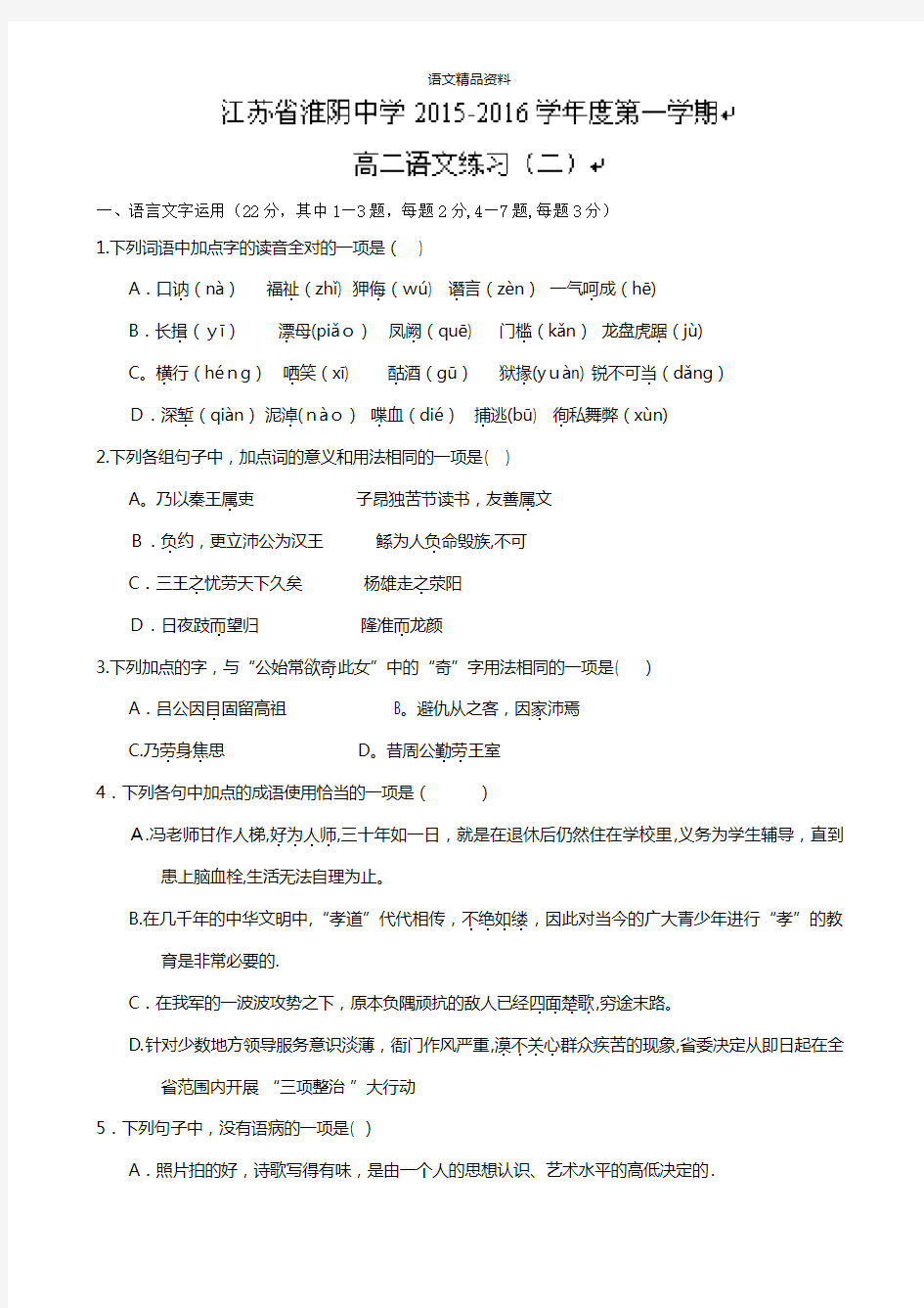 江苏省淮阴中学最新高二上学期第二次月考语文试题 Word版含答案