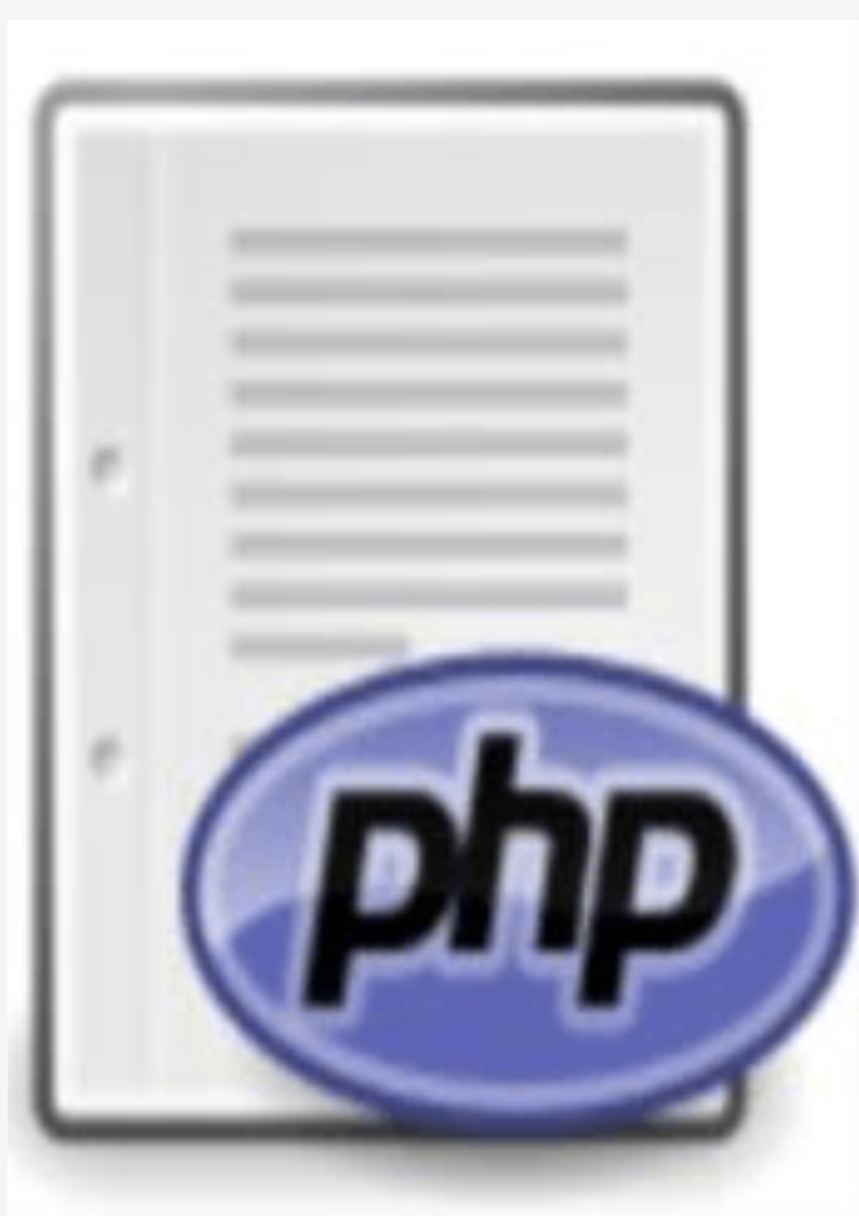 PHP开发规范标准