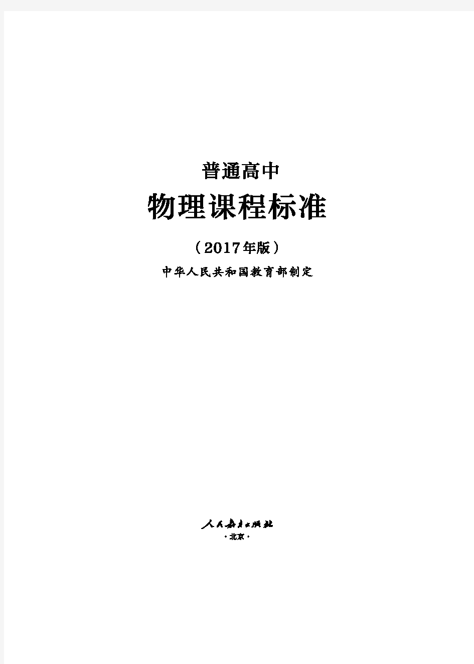 17-1843普通高中物理课程标准(最新版,免费下载)