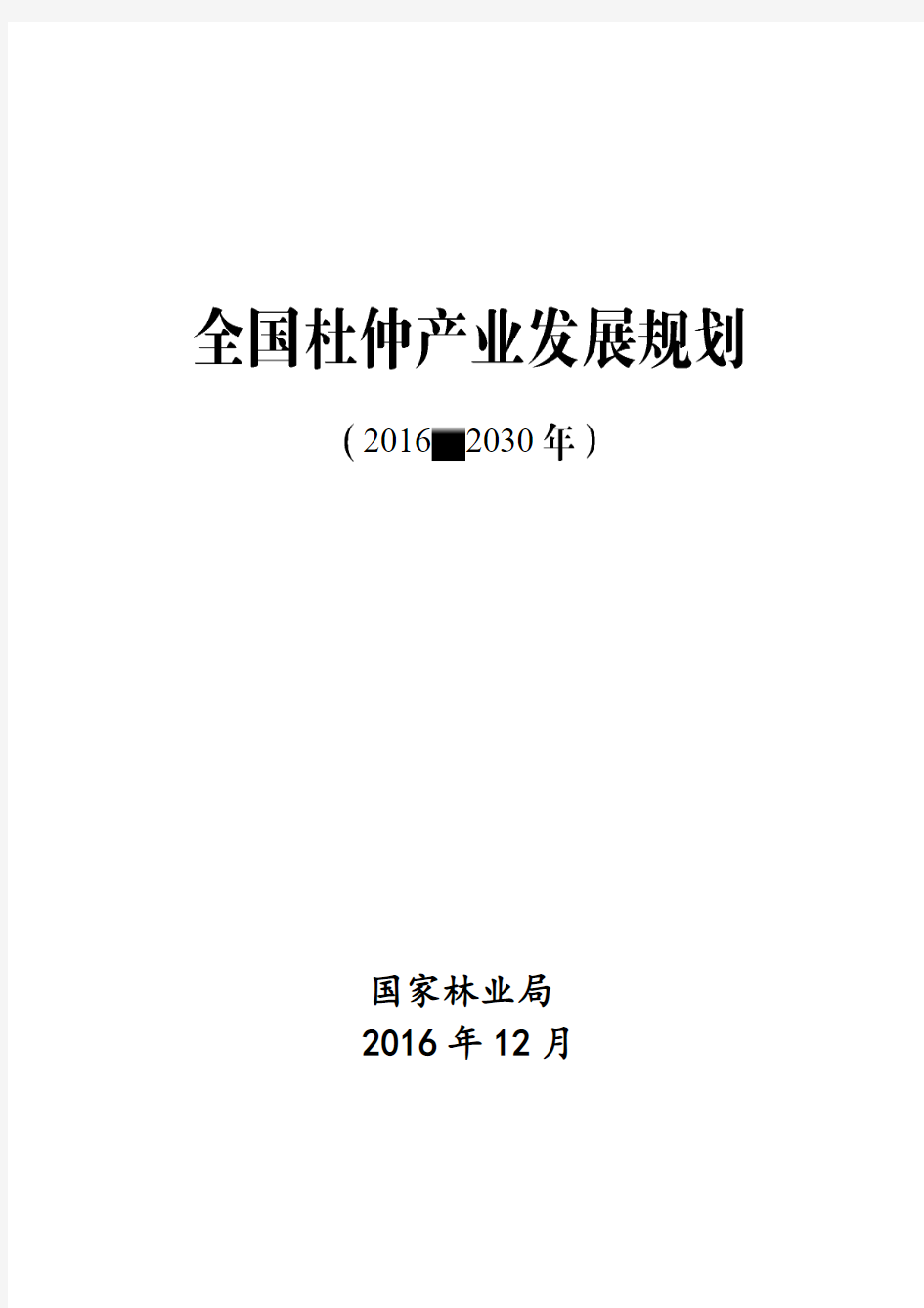 最终印刷版：全国杜仲产业发展规划(2016-2030年)20170912