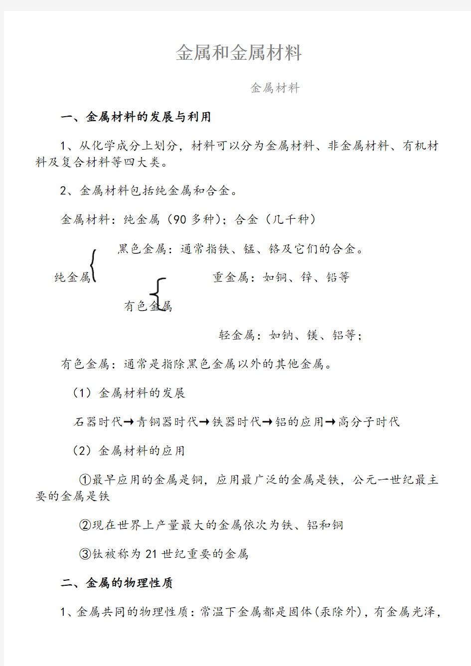 初中化学金属与金属材料知识点与练习