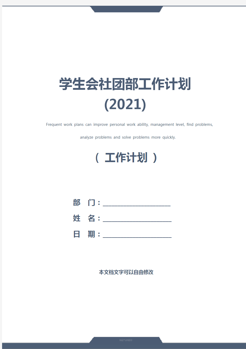 学生会社团部工作计划(2021)