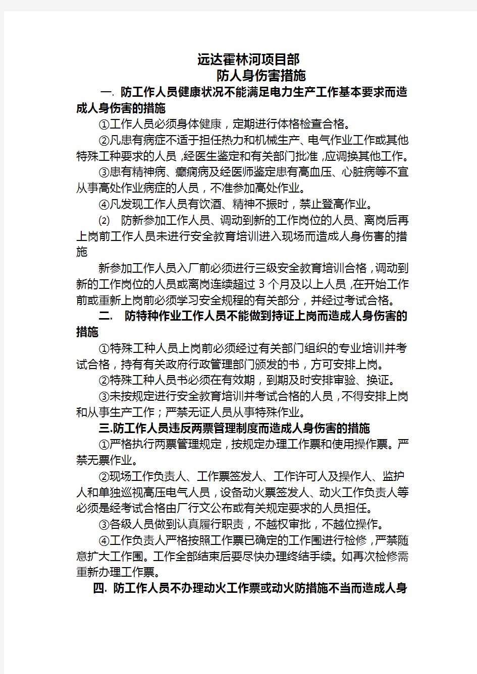 防人身伤害方面的措施1