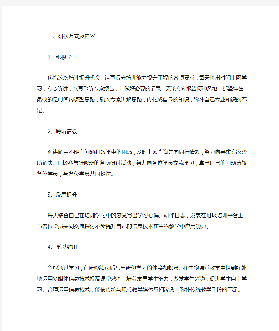 信息技术应用提升工程个人研修计划