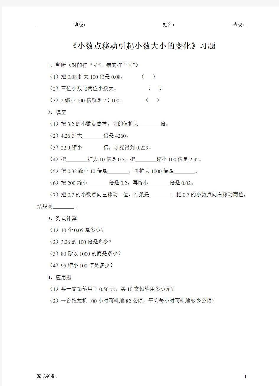 人教版四年级数学下册 小数点移动引起小数大小的变化练习题