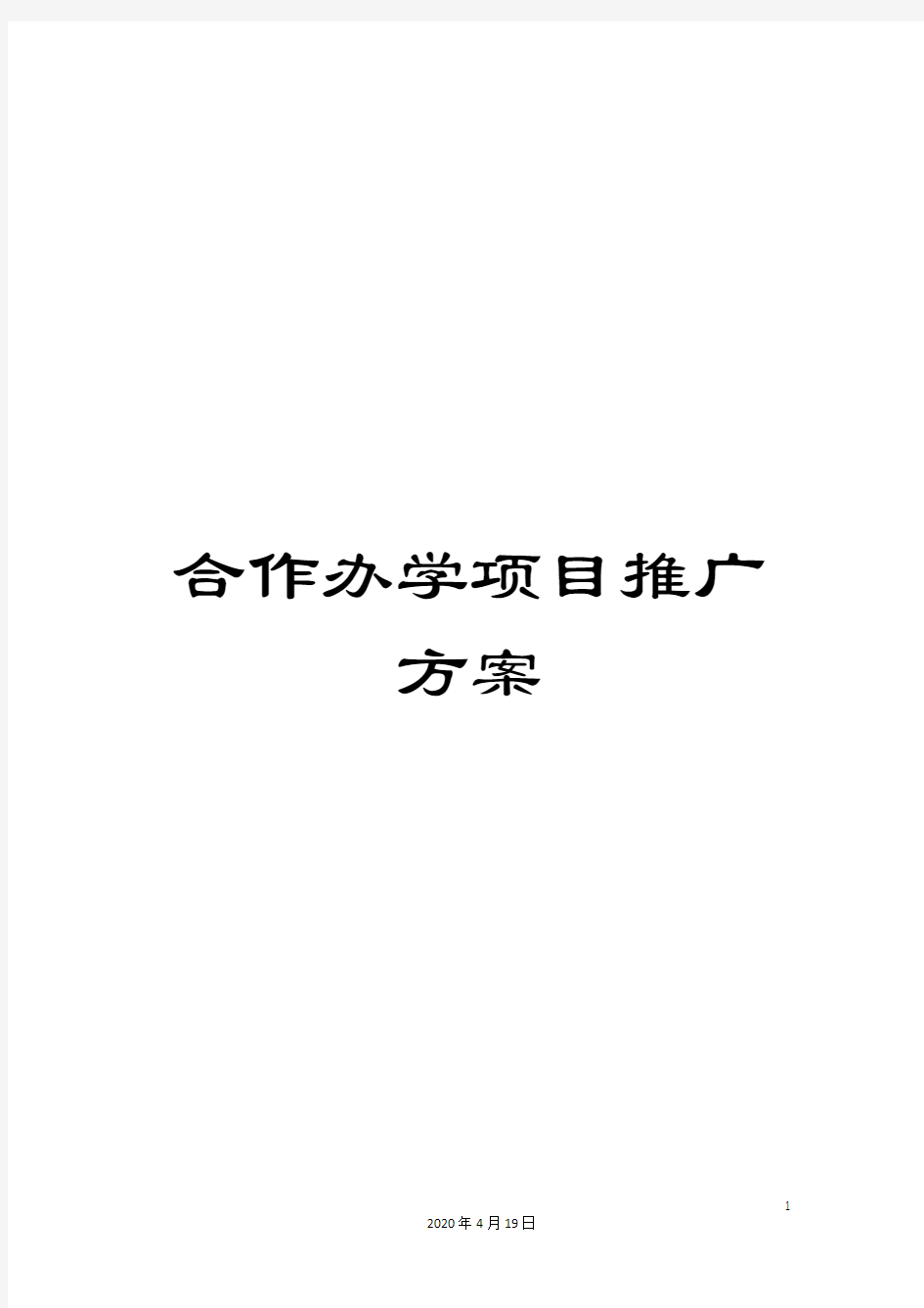 合作办学项目推广方案