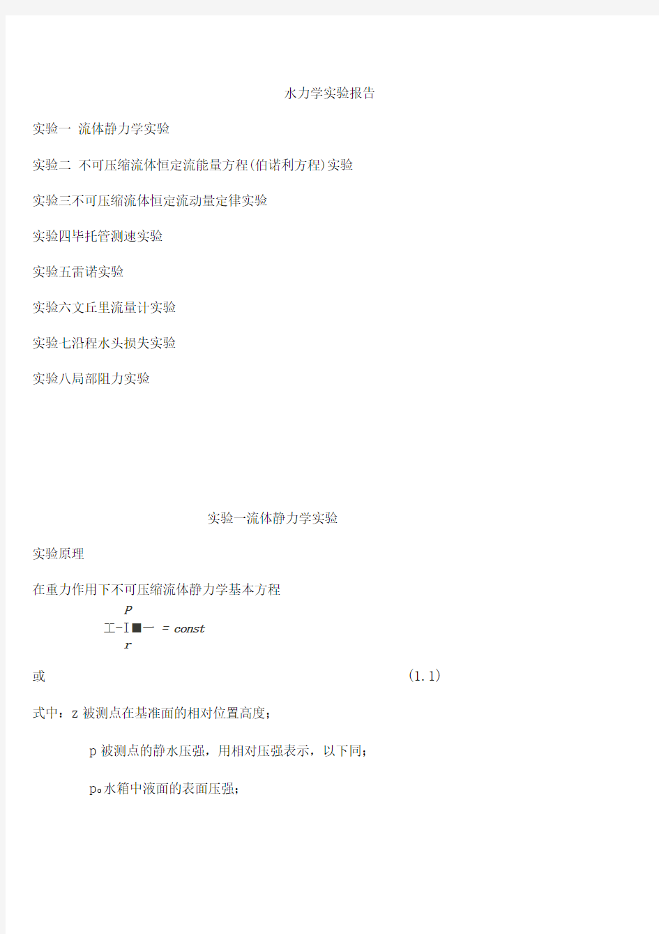 水力学实验报告思考题答案分析解析