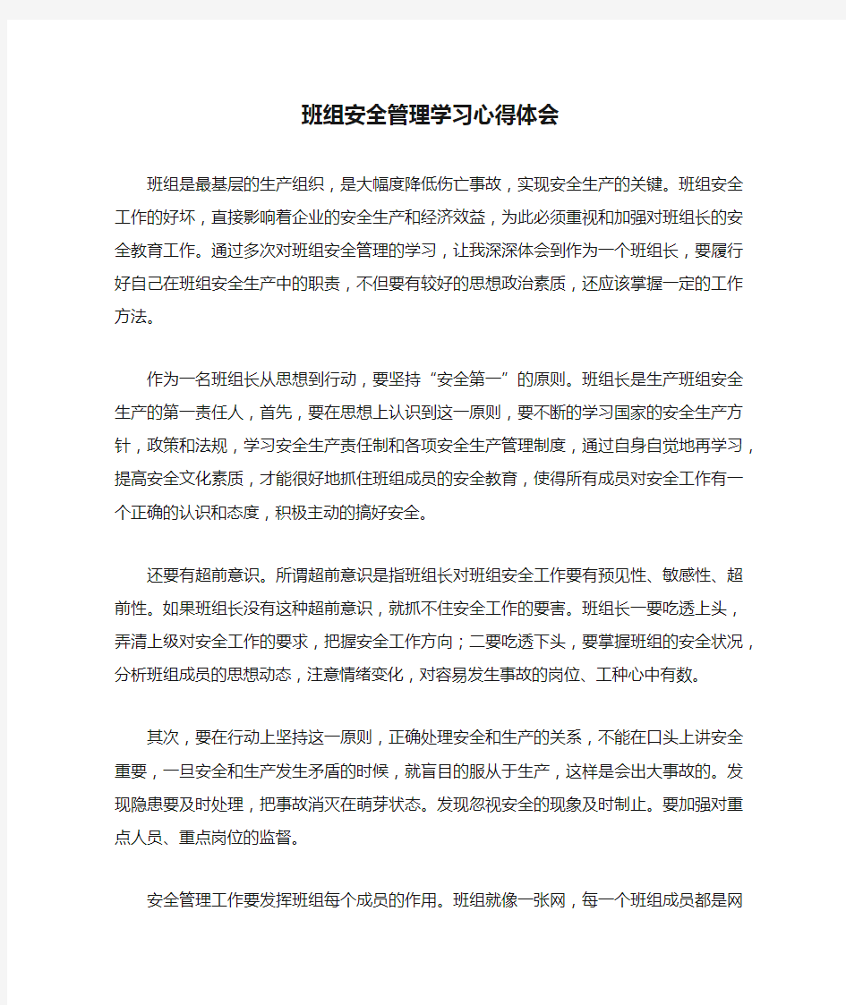 班组安全管理学习心得体会