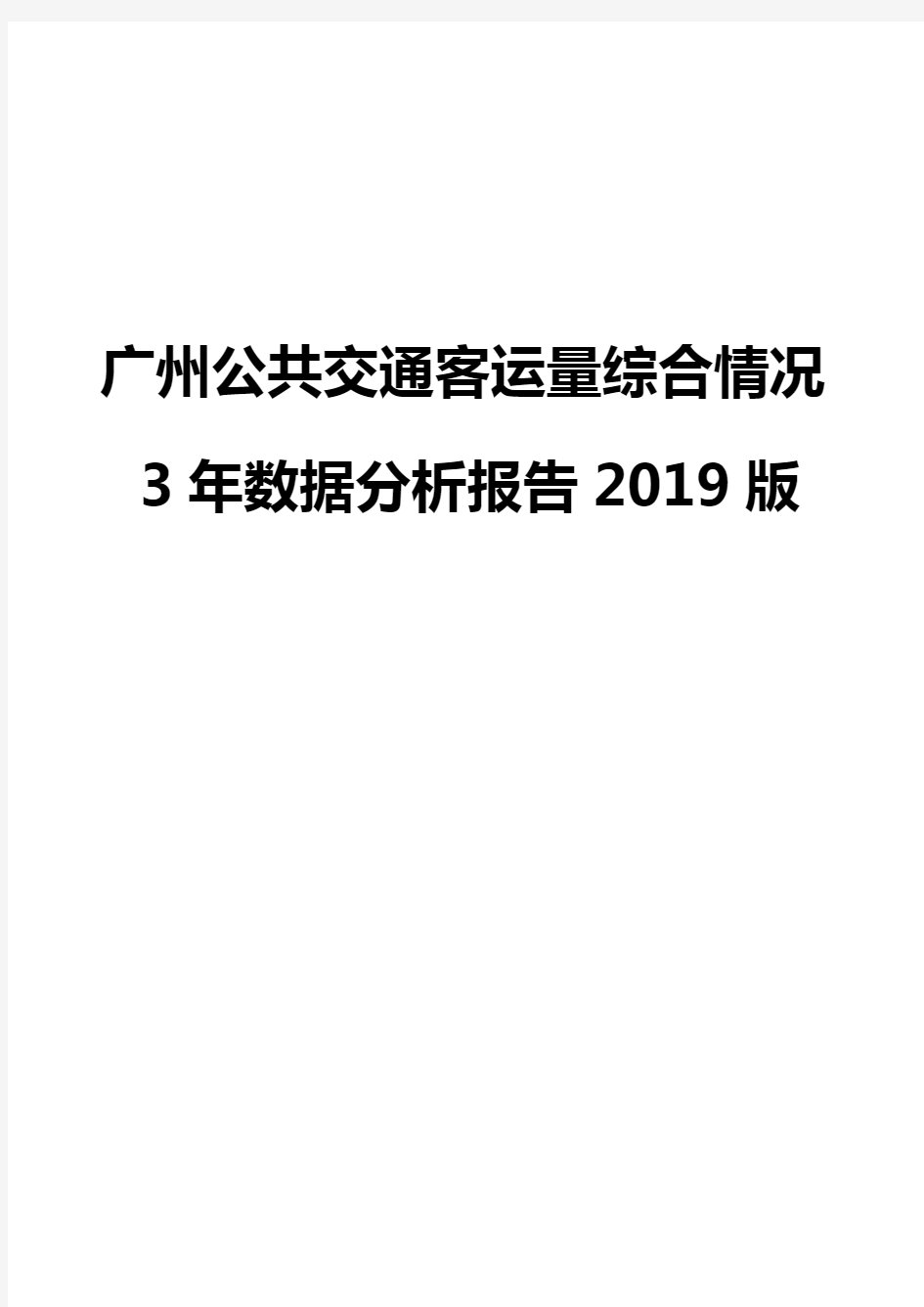 广州公共交通客运量综合情况3年数据分析报告2019版