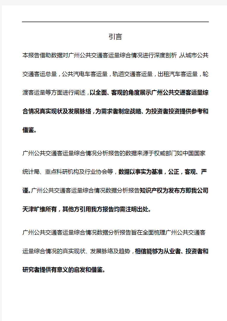 广州公共交通客运量综合情况3年数据分析报告2019版