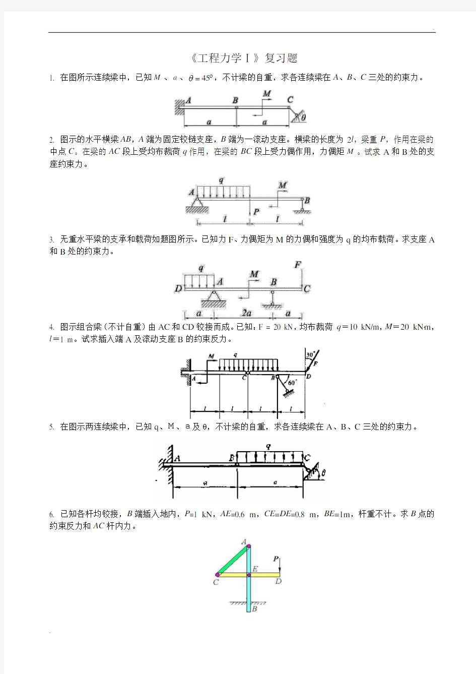 《理论力学》复习题库