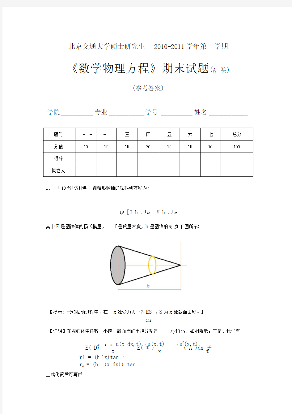 研究生数理方程期末试题-10-11-1-A-答案