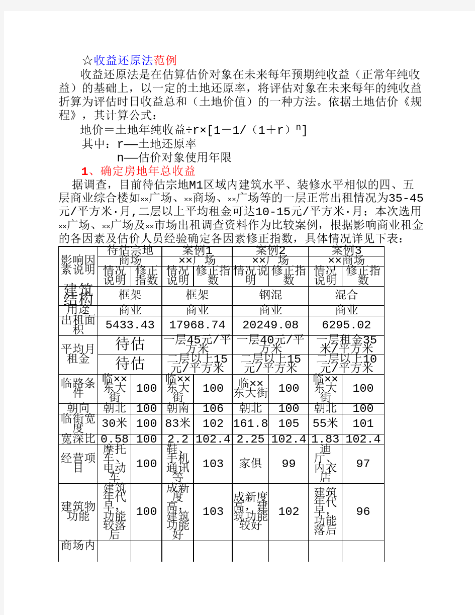 收益还原法范例