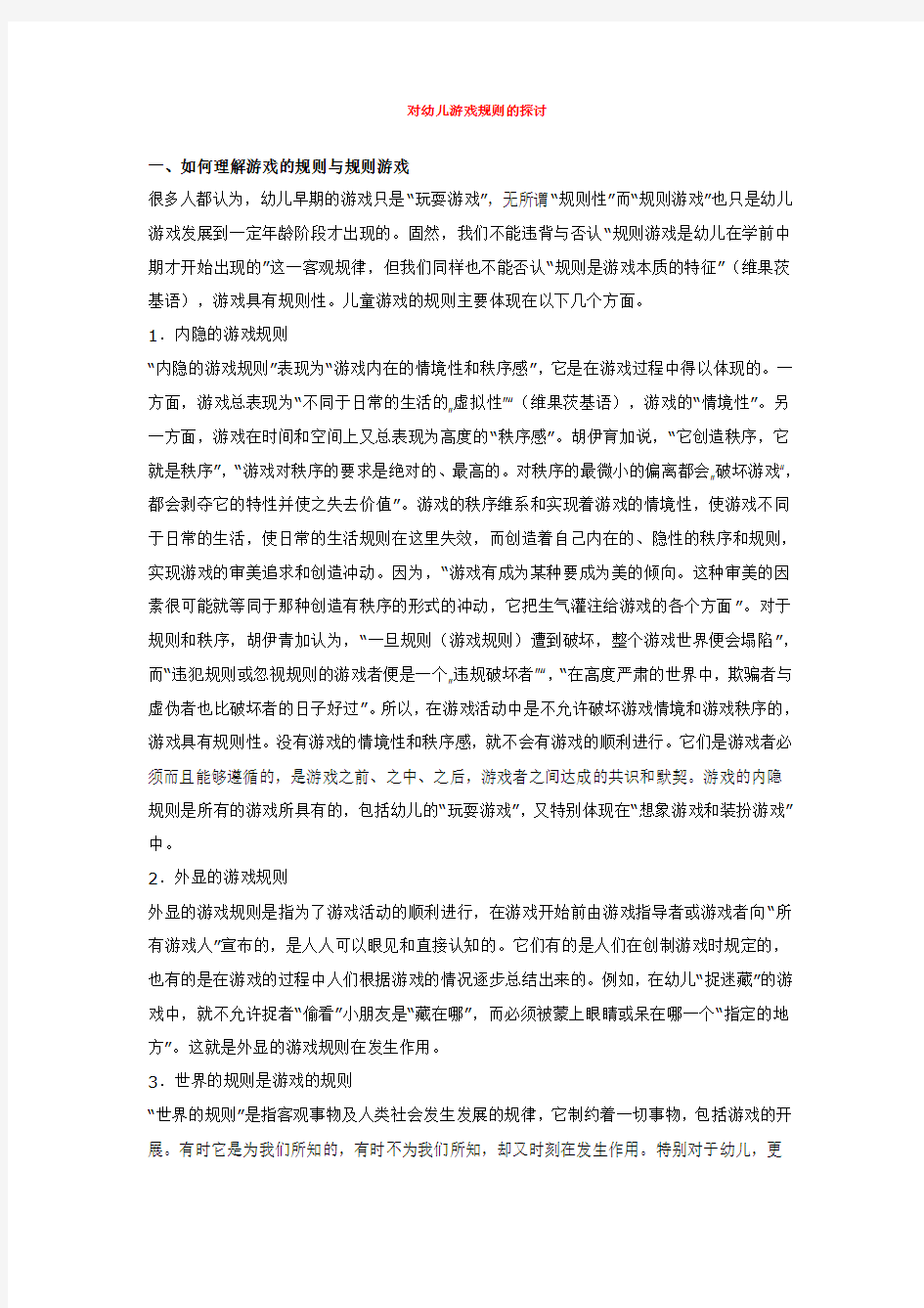 对幼儿游戏规则的探讨