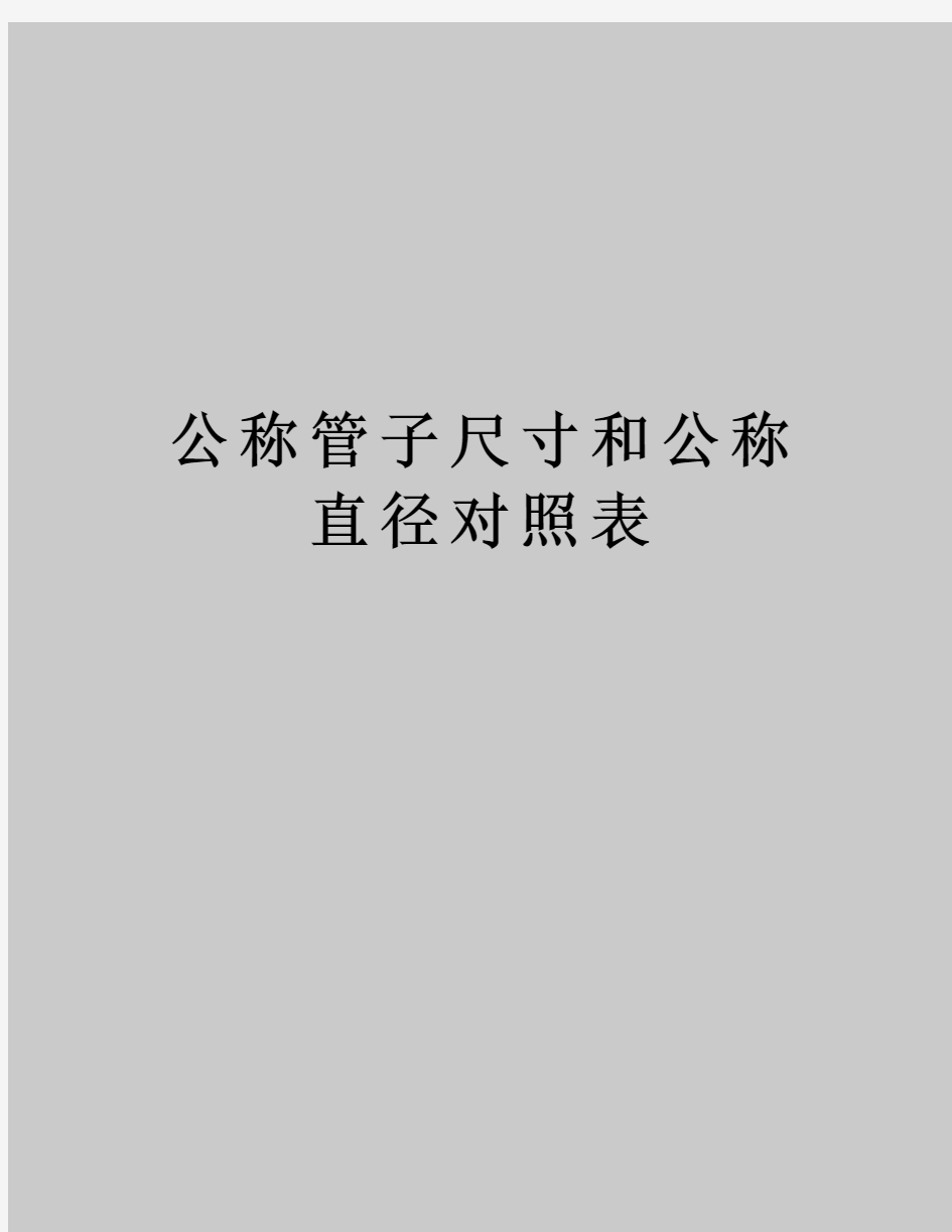 公称管子尺寸和公称直径对照表讲解学习