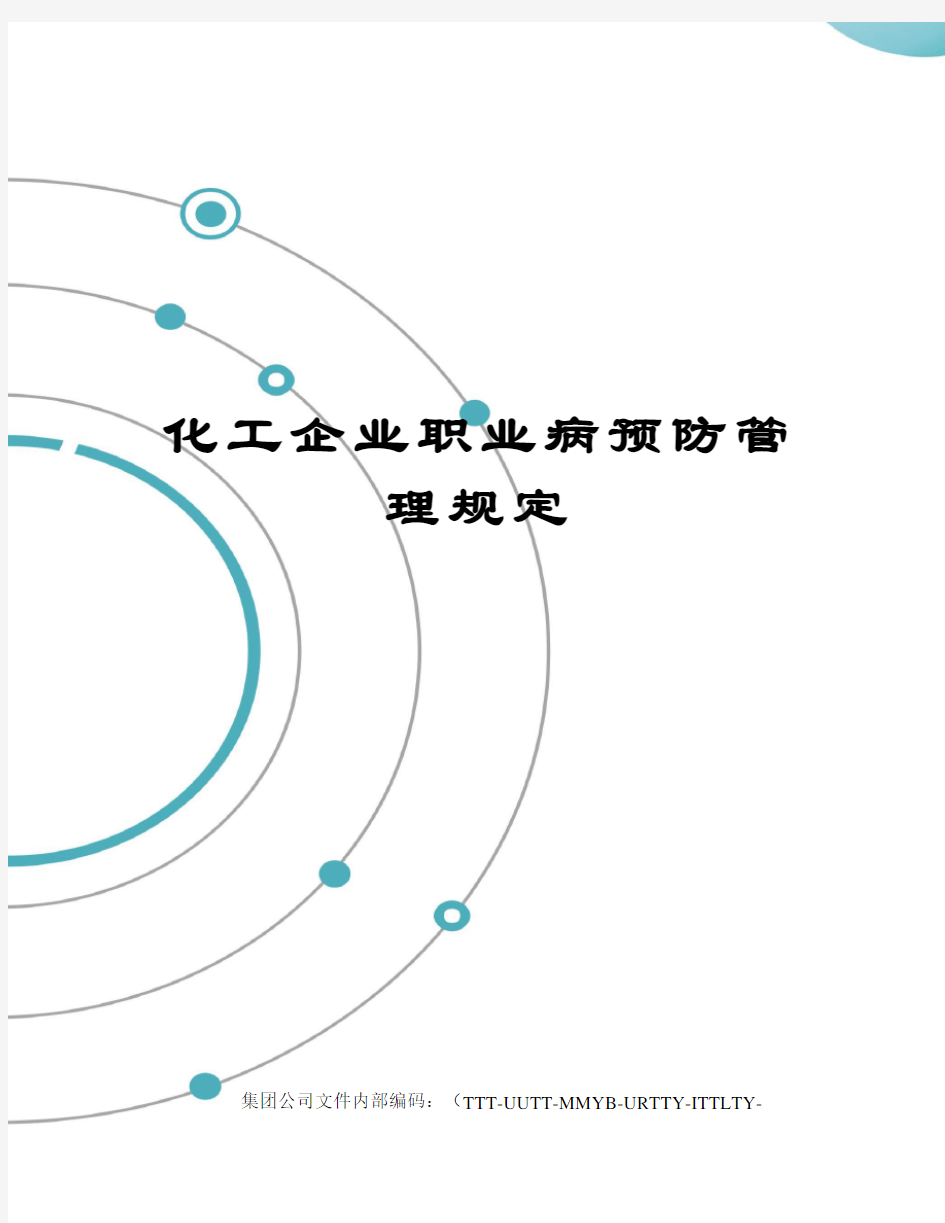 化工企业职业病预防管理规定