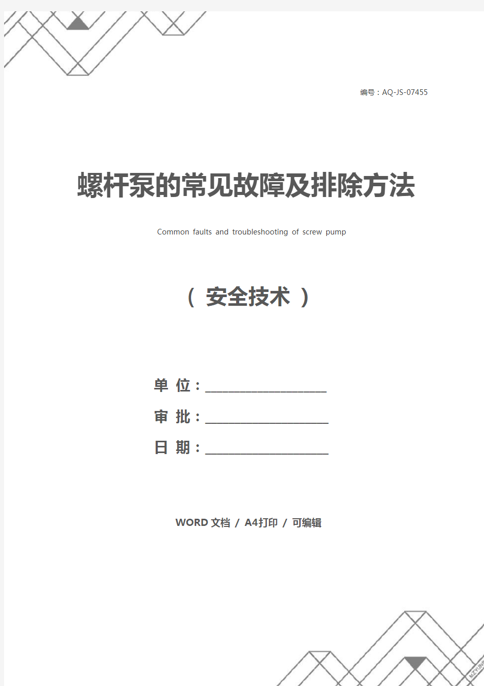 螺杆泵的常见故障及排除方法