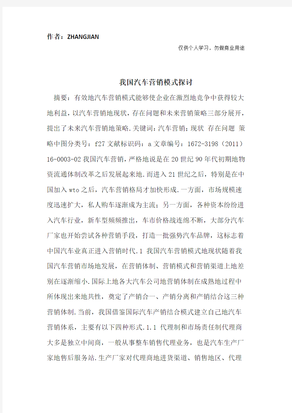 我国汽车营销模式探讨