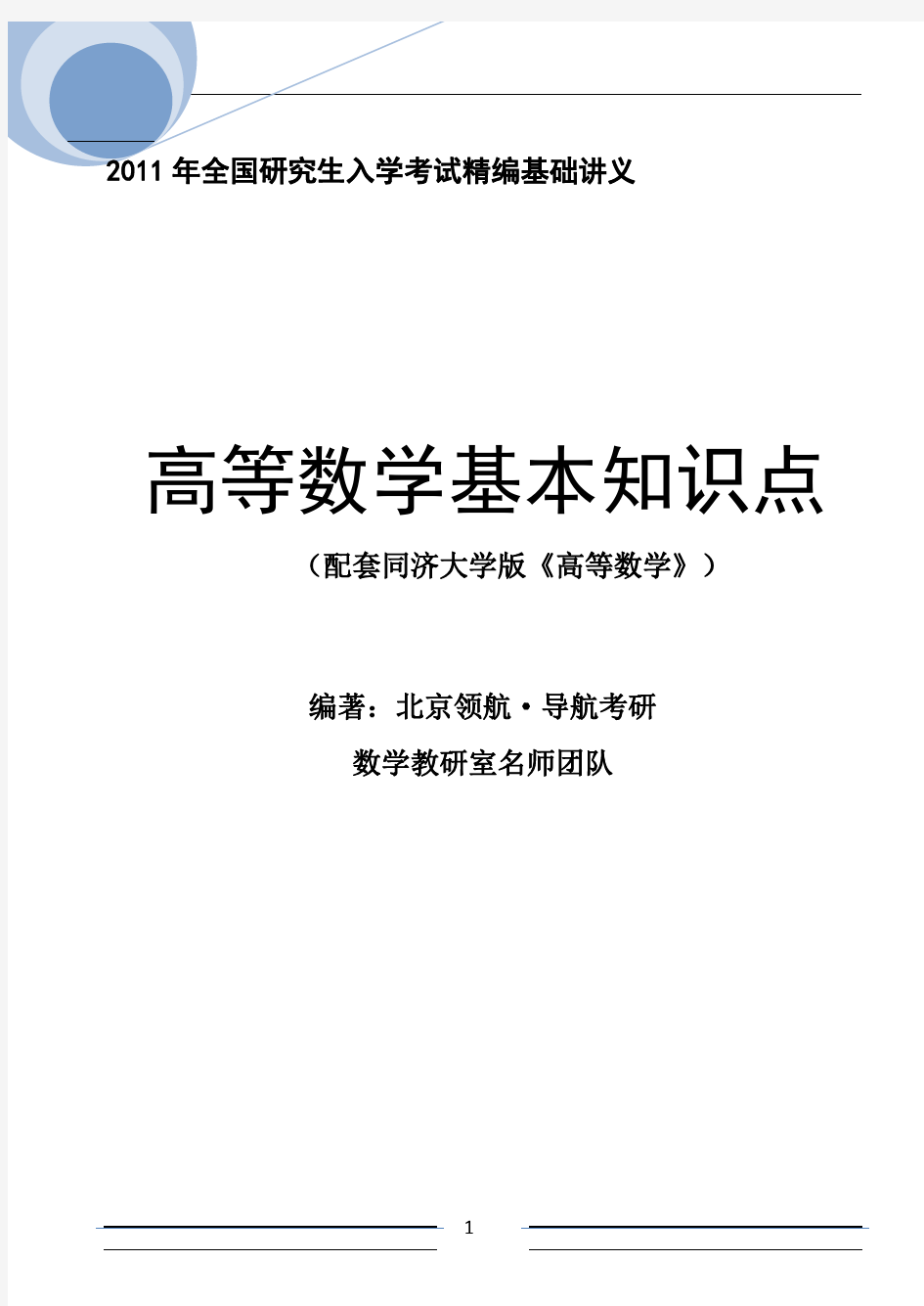 高等数学基本知识点