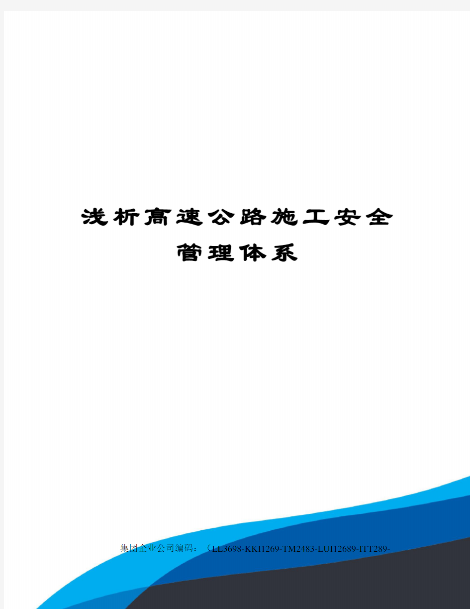 浅析高速公路施工安全管理体系