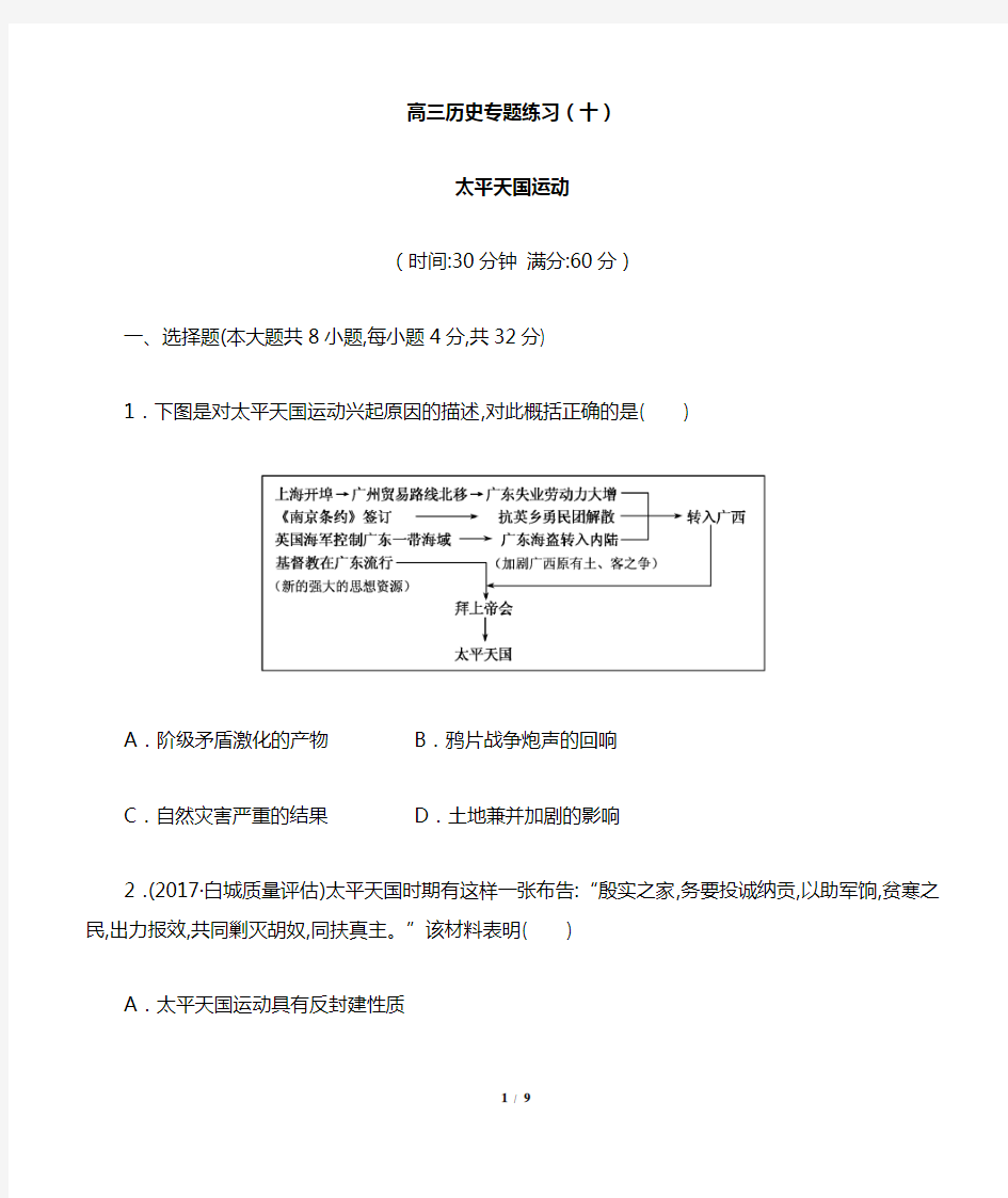 高三历史-太平天国运动-专题练习(十)有答案