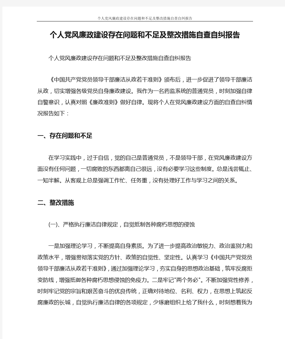 工作报告 个人党风廉政建设存在问题和不足及整改措施自查自纠报告