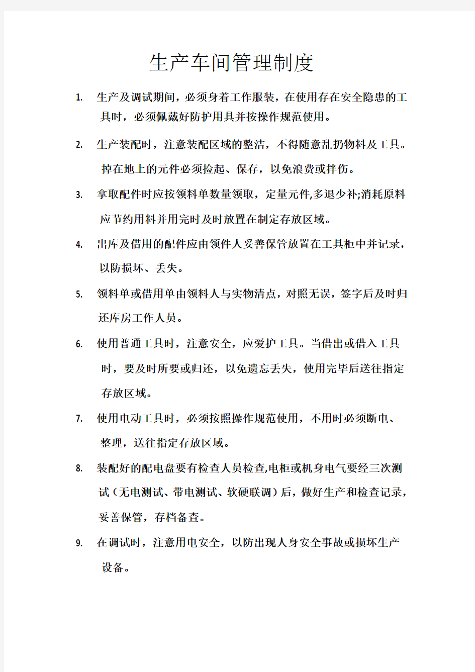 无纺布生产车间管理制度