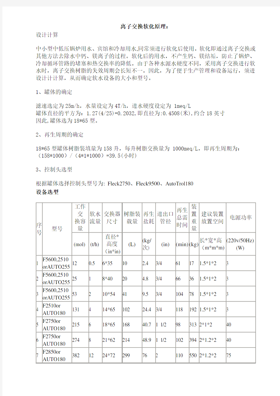 离子交换软化原理