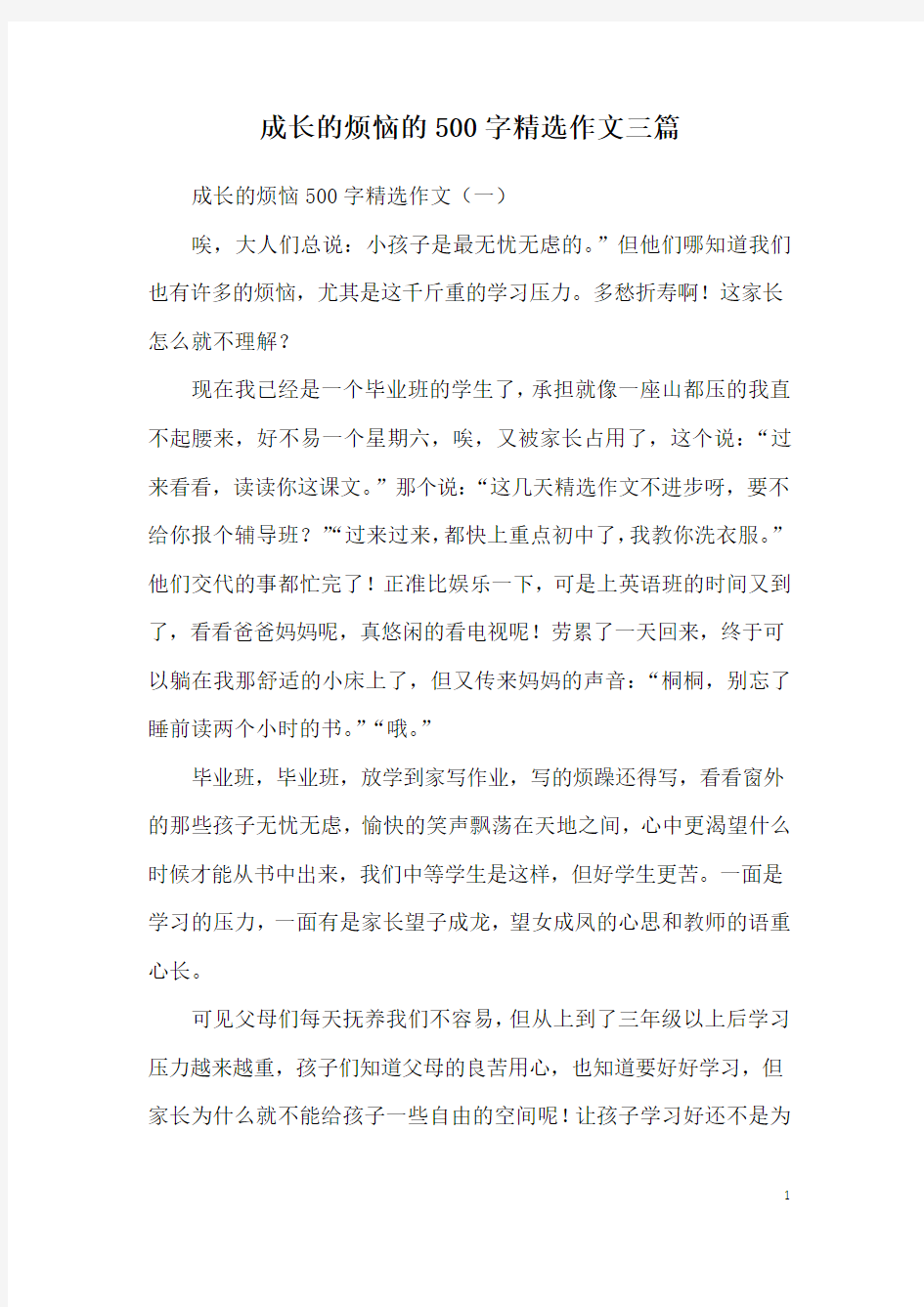 成长的烦恼的500字精选作文三篇